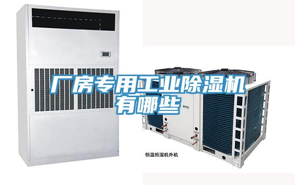 廠房專用工業香蕉视频国产有哪些
