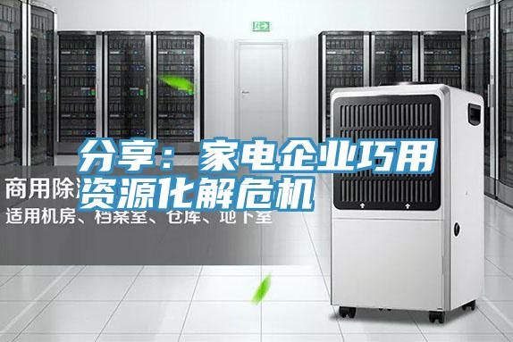 分享：家電企業巧用資源化解危機