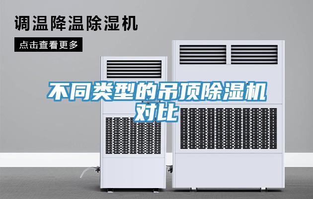 不同類型的吊頂香蕉视频国产對比