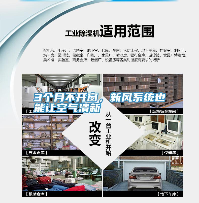 3個月不開窗，新風係統也能讓空氣清新