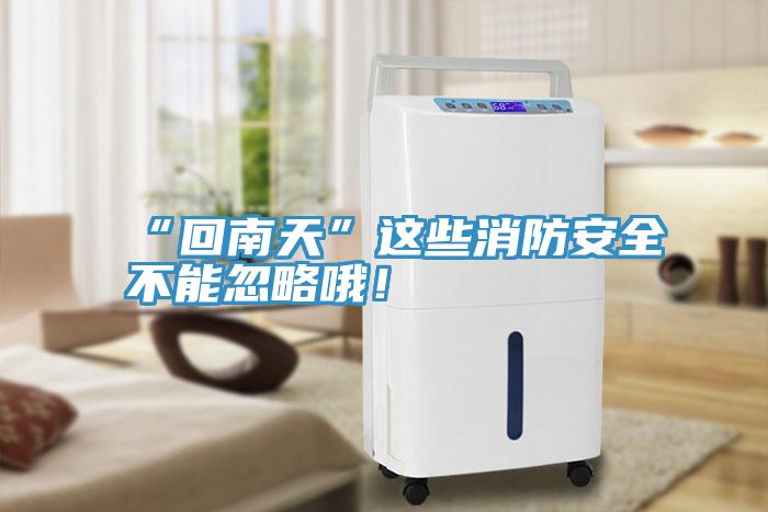 “回南天”這些消防安全不能忽略哦！
