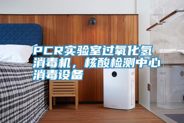 PCR實驗室過氧化氫消毒機，核酸檢測中心消毒設備