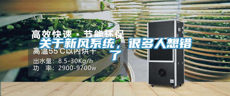關於新風係統，很多人想錯了