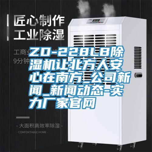 ZD-228LB香蕉视频国产讓北方人安心在南方_公司新聞_污视频香蕉视频下载-實力廠家官網