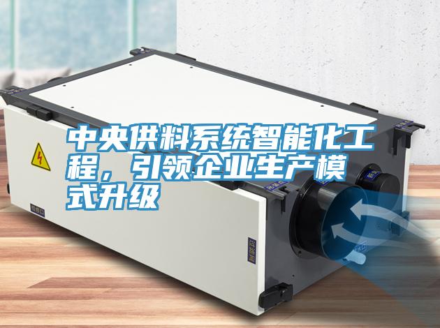 中央供料係統智能化工程，引領企業生產模式升級