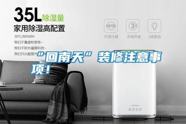 “回南天”裝修注意事項！