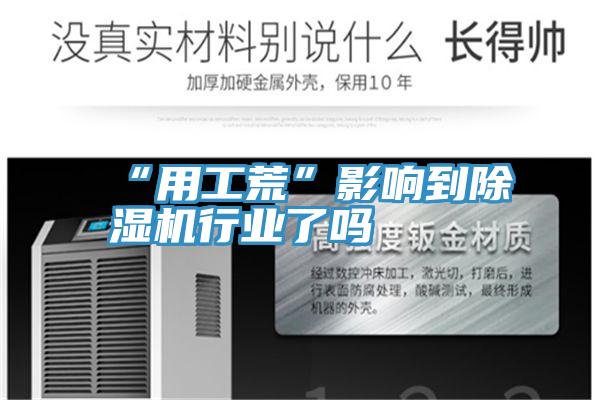 “用工荒”影響到香蕉视频国产行業了嗎