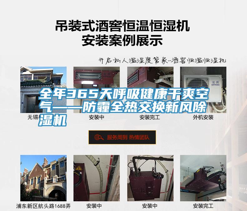 全年365天呼吸健康幹爽空氣——防霾全熱交換新風香蕉视频国产