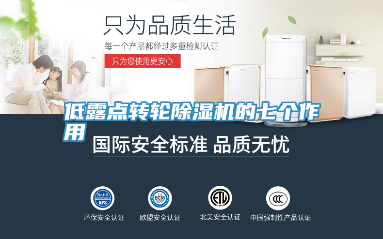 低露點轉輪香蕉视频国产的七個作用