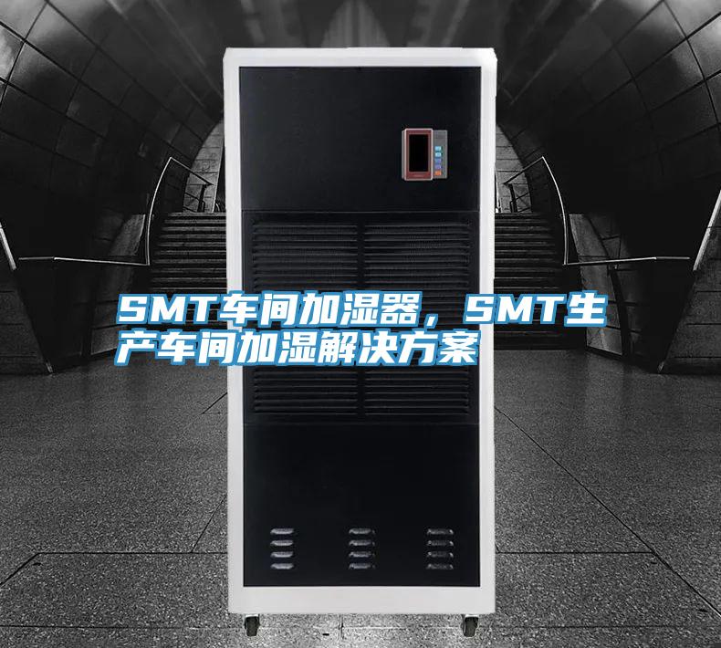 SMT車間加濕器，SMT生產車間加濕解決方案