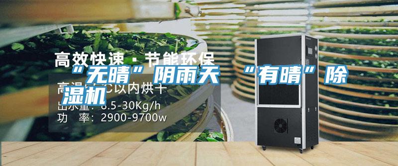“無晴”陰雨天 “有晴”香蕉视频国产