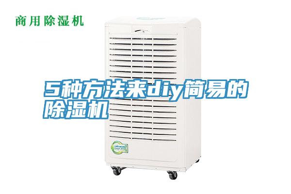 5種方法來diy簡易的香蕉视频国产