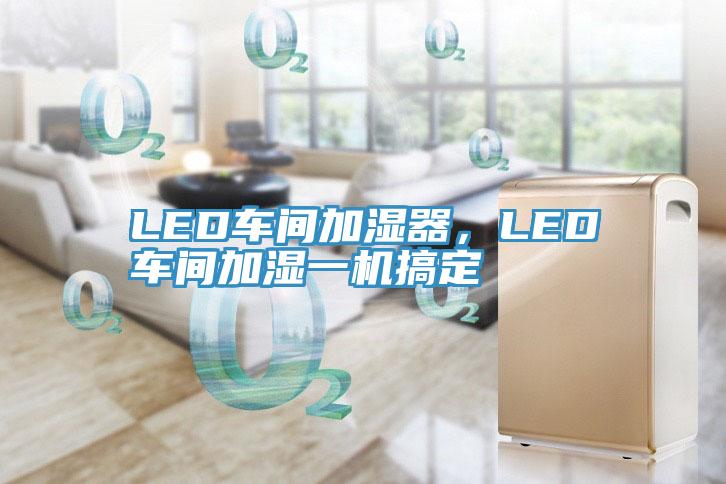 LED車間加濕器，LED車間加濕一機搞定