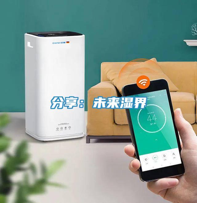 分享：未來濕界