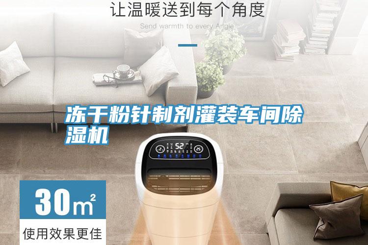 凍幹粉針製劑灌裝車間香蕉视频国产