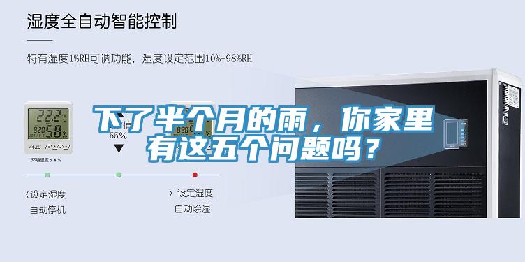 下了半個月的雨，你家裏有這五個問題嗎？