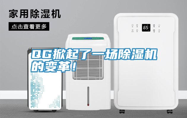 QG掀起了一場香蕉视频国产的變革！