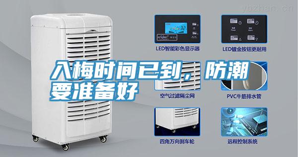 入梅時間已到，防潮要準備好