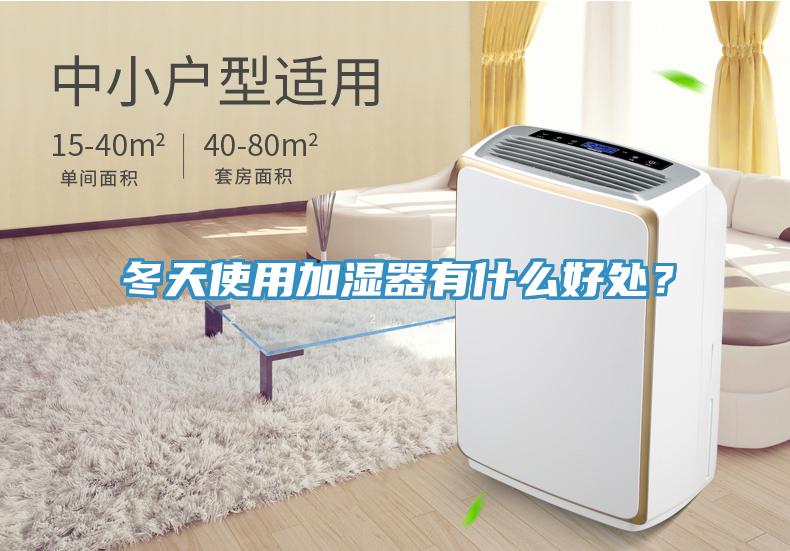 冬天使用加濕器有什麽好處？