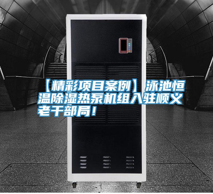 【精彩項目案例】泳池恒溫除濕熱泵機組入駐順義老幹部局！