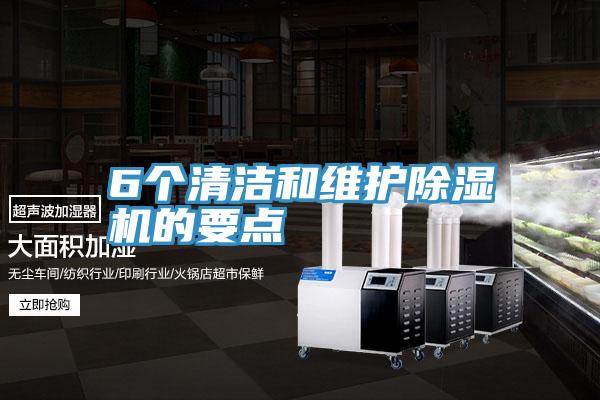 6個清潔和維護香蕉视频国产的要點