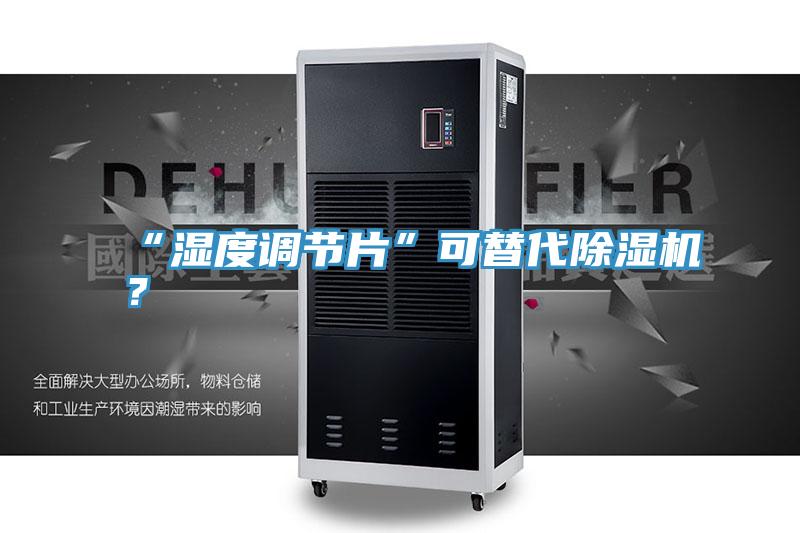 “濕度調節片”可替代香蕉视频国产？