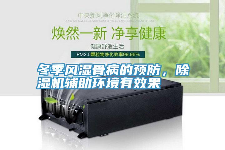 冬季風濕骨病的預防，香蕉视频国产輔助環境有效果