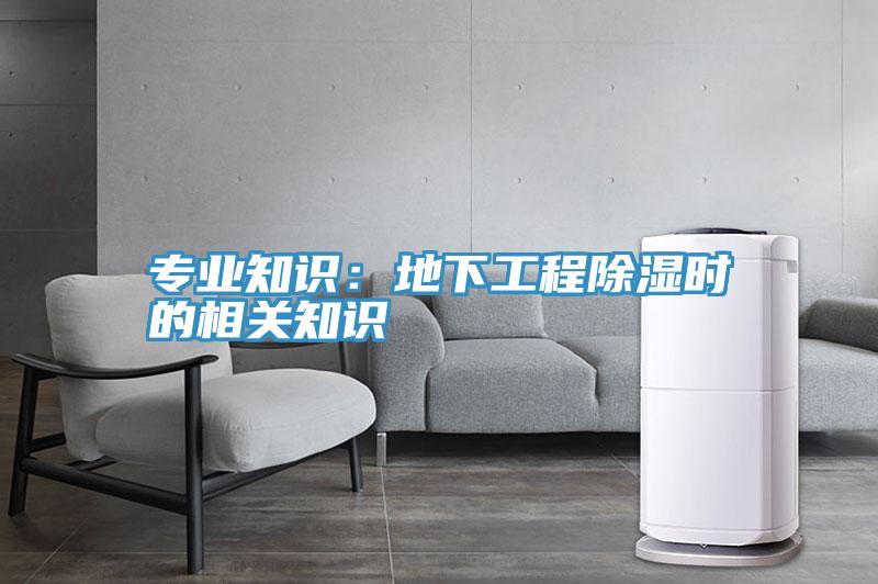 專業知識：地下工程除濕時的相關知識