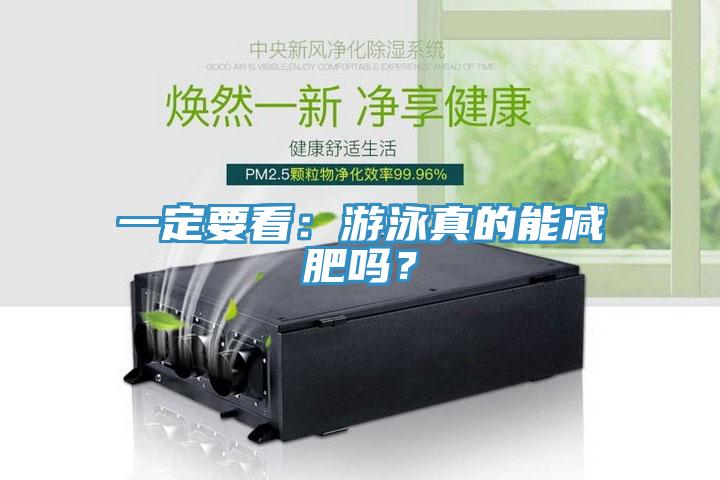 一定要看：遊泳真的能減肥嗎？