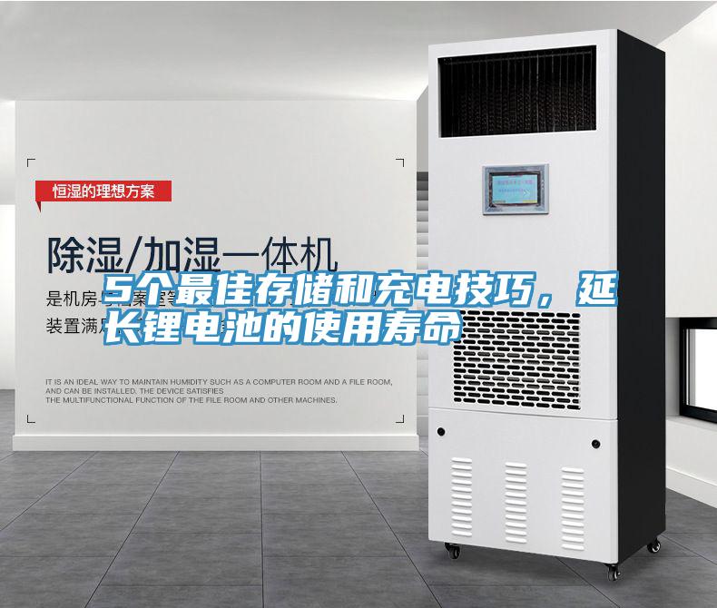 5個最佳存儲和充電技巧，延長鋰電池的使用壽命