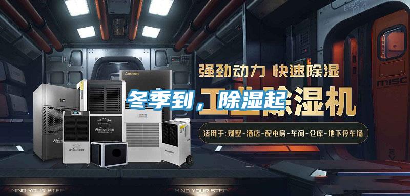 冬季到，除濕起