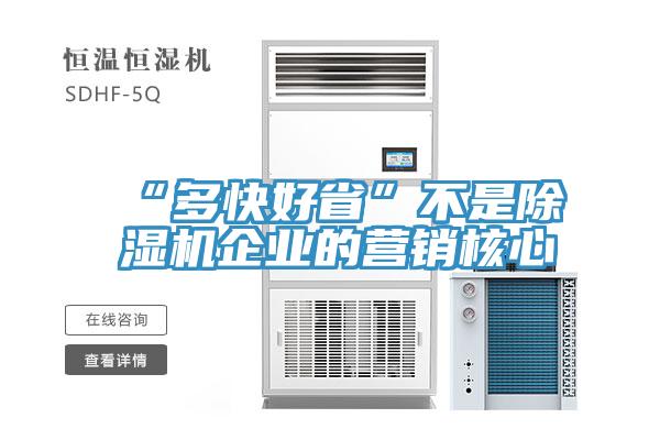 “多快好省”不是香蕉视频国产企業的營銷核心