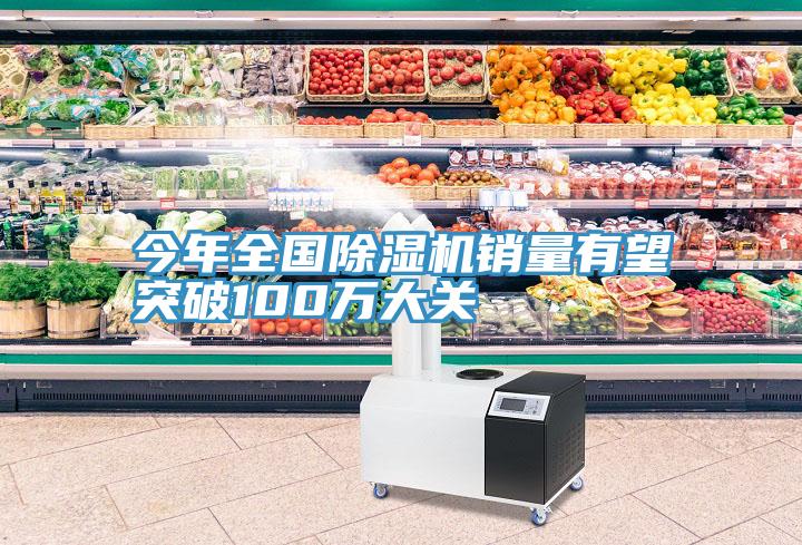 今年全國香蕉视频国产銷量有望突破100萬大關