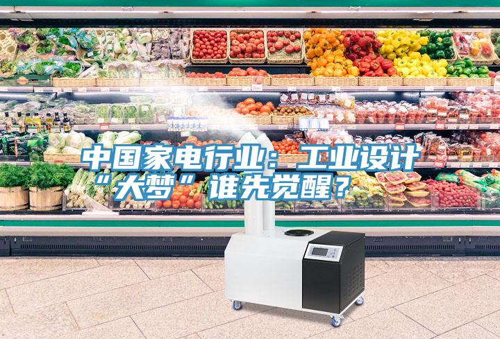 中國家電行業：工業設計“大夢”誰先覺醒？