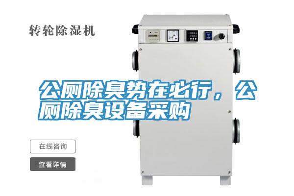 公廁除臭勢在必行，公廁除臭設備采購