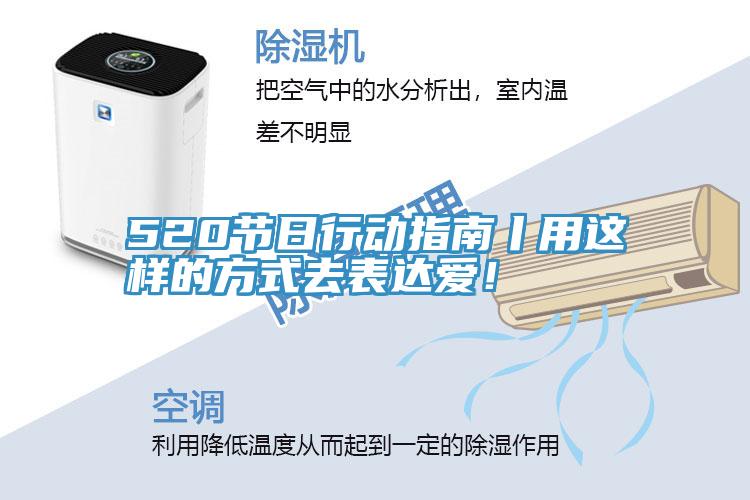 520節日行動指南丨用這樣的方式去表達愛！