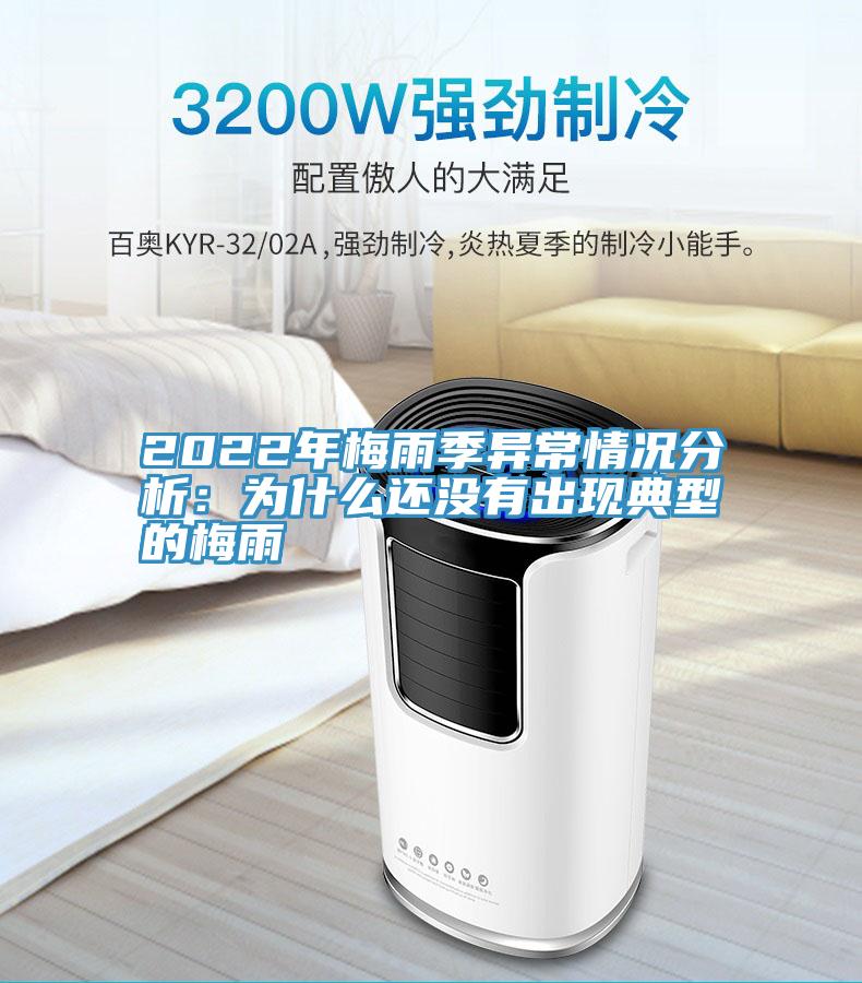 2022年梅雨季異常情況分析：為什麽還沒有出現典型的梅雨