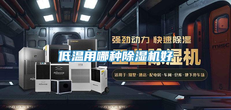 低溫用哪種香蕉视频国产好
