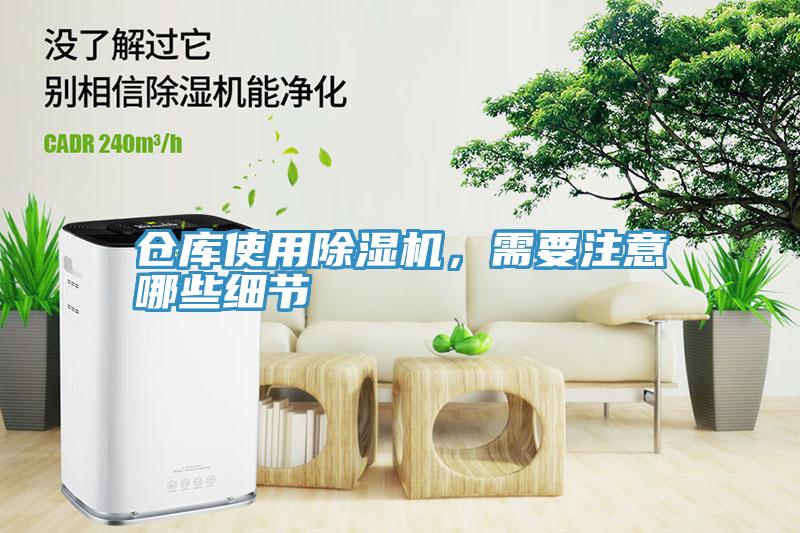 倉庫使用香蕉视频国产，需要注意哪些細節