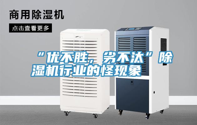 “優不勝，劣不汰”香蕉视频国产行業的怪現象