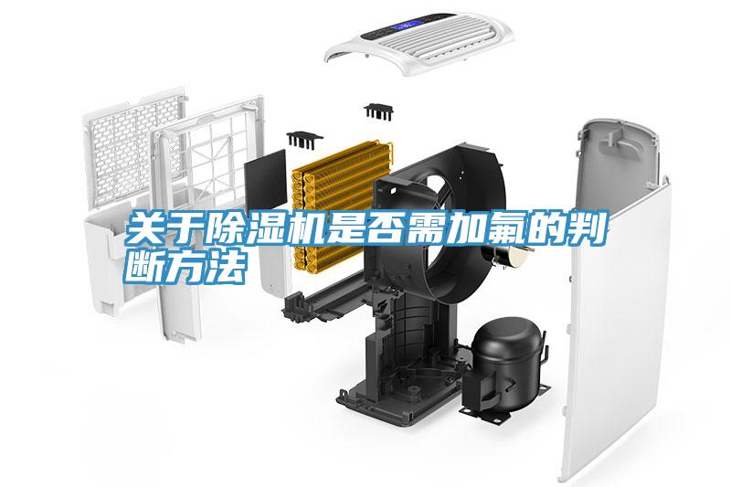 關於香蕉视频国产是否需加氟的判斷方法