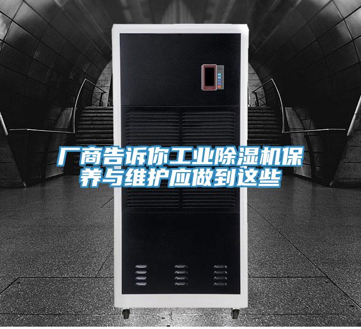 廠商告訴你工業香蕉视频国产保養與維護應做到這些