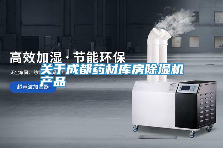 關於成都藥材庫房香蕉视频国产產品
