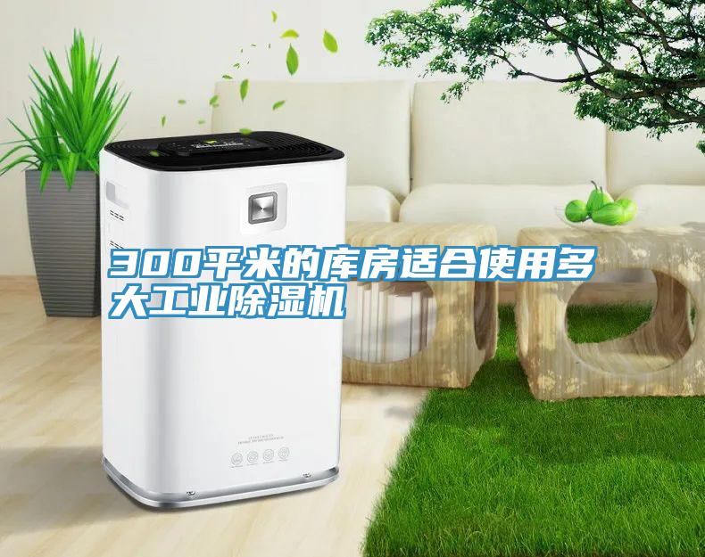 300平米的庫房適合使用多大工業香蕉视频国产