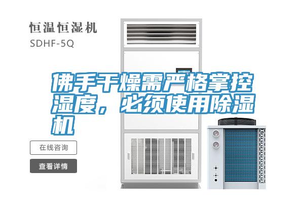 佛手幹燥需嚴格掌控濕度，必須使用香蕉视频国产