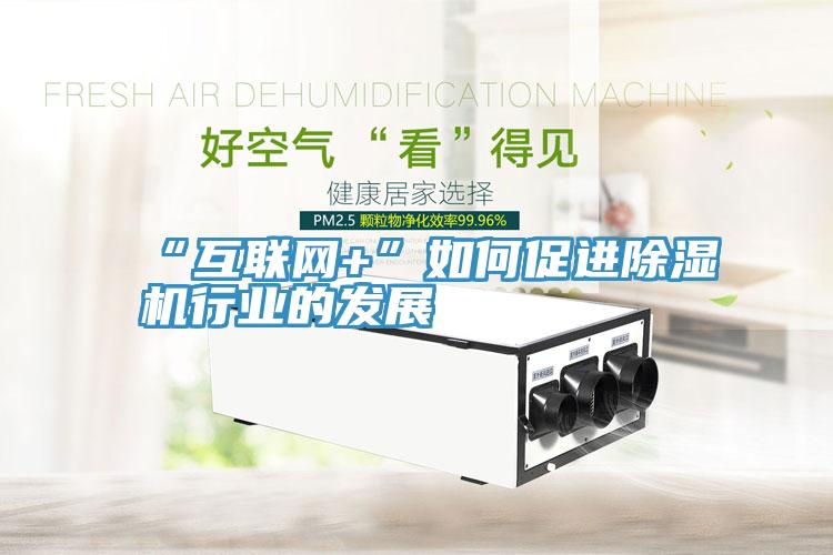 “互聯網+”如何促進香蕉视频国产行業的發展