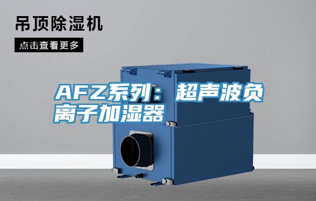 AFZ係列：超聲波負離子加濕器