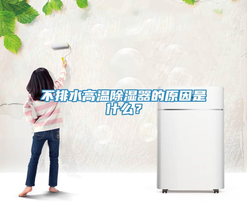 不排水高溫除濕器的原因是什麽？