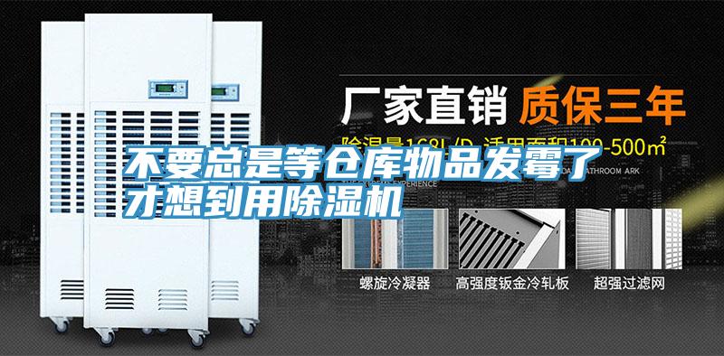 不要總是等倉庫物品發黴了才想到用香蕉视频国产
