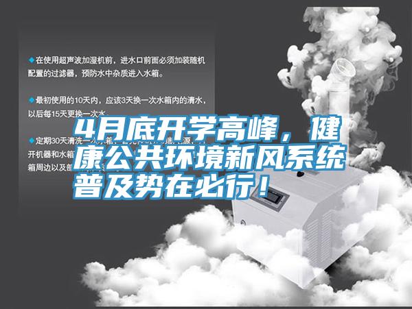 4月底開學高峰，健康公共環境新風係統普及勢在必行！